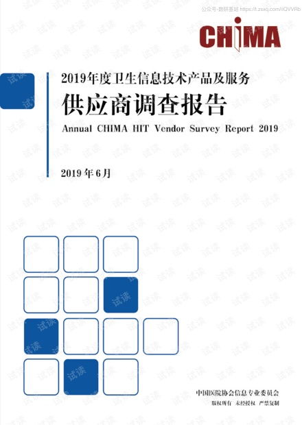 2019年度卫生信息技术产品及服务供应商调查报告