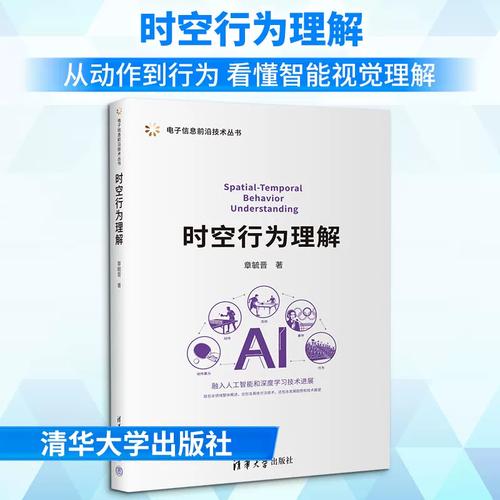 时空行为理解 章毓晋 著 著 清华大学出版社 软硬件技术 计算机控制
